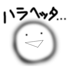 ぼや丸スタンプ