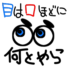 目は口ほどに何とやら（笑）
