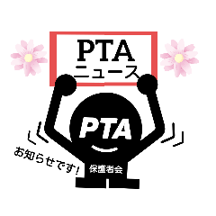 PTAの黒ちゃんからご挨拶