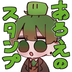 あろえのスタンプ