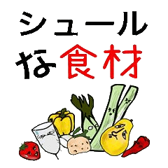 シュールな食材