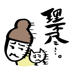 筆文字で激しく訴えたっていい