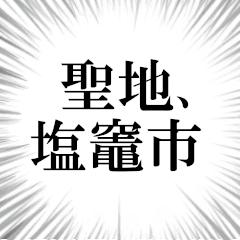 塩竈市を愛してやまないスタンプ