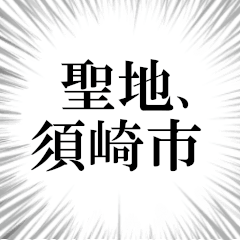 須崎市を愛してやまないスタンプ