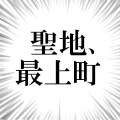 最上町を愛してやまないスタンプ