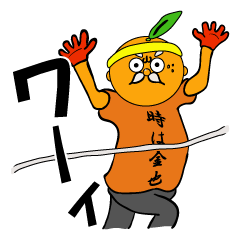 オレン爺の素晴しき人生