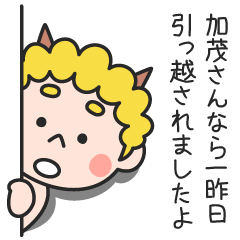 加茂さんなら一昨日引っ越されましたよ