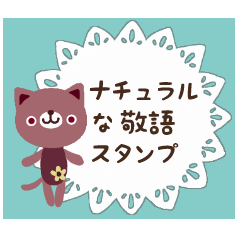 ナチュラルな敬語スタンプ