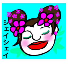 シェイシェイは素敵な言葉