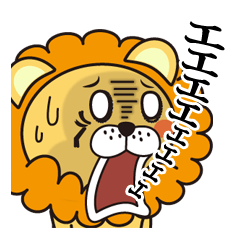 返事に便利なネコライオン 第2弾　感情編