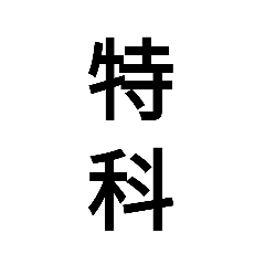 マニアックな自衛隊用語