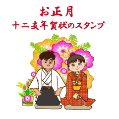 お正月 十二支年賀状のスタンプ