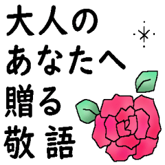 大人のあなたへ贈る＊敬語