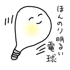 ほんのり明るい電球