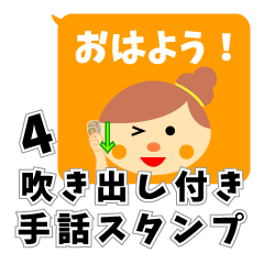 吹き出し付き手話スタンプ４