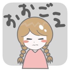 シンプルなおさげの女の子（大声）