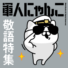 軍人にゃんこ18（デカ文字敬語）海軍仕様