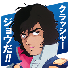 クラッシャージョウ