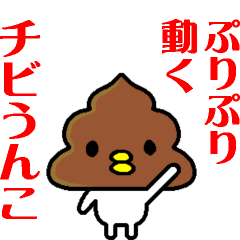 プリプリ動く☆チビうんこ！