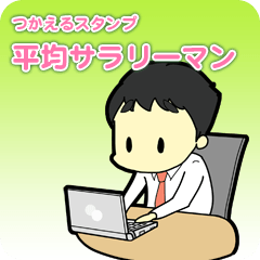 平均サラリーマン