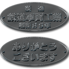 鉄道車両の銘板 3