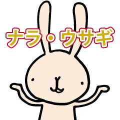 ナラ・ウサギ