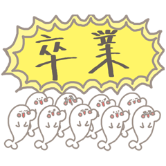 ざらしの卒業式！