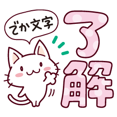 ゆるっとネコさんデカ文字スタンプ