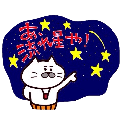 関西弁・ネコのおっちゃん その6