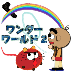 ワンダーワールド2 新キャラ登場！