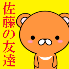 超★佐藤の友達が使うスタンプ くま編