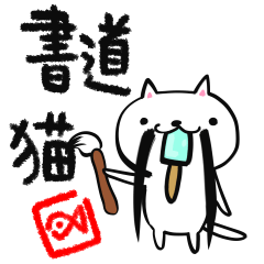 とある書道ねこのスタンプ