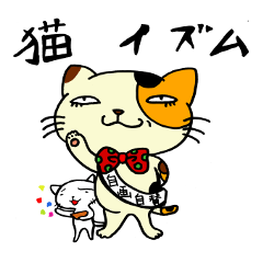 猫イズム