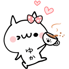 ゆかが使えるぬこ