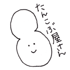 たんこぶ屋さん