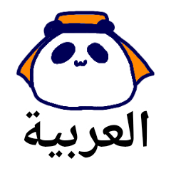 パンイチパンダ３ -アラビアン-