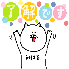 みはるさんの為のスタンプ