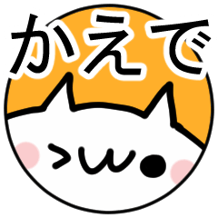 「かえで」専用ぬこ。