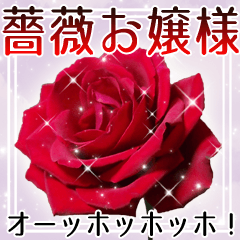薔薇お嬢様