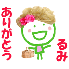 るみ ちゃん の名前スタンプ