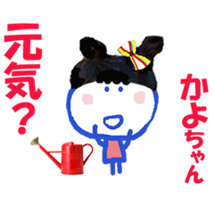 かよ ちゃんの名前スタンプ