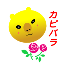 たまごぱん・カピバラ夫