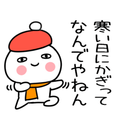 関西弁くんの冬のスタンプ①