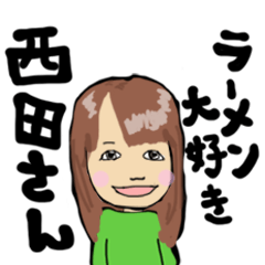 ラーメン大好き西田さん