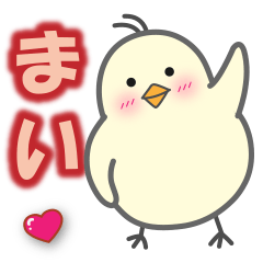 使える【まい】スタンプ