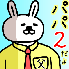 パパうさぎ2( お父さん 専用 父 スタンプ )