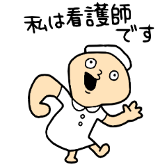 私が看護師さん