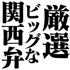 厳選☆ビッグな関西弁