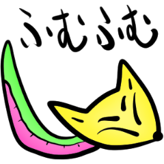 ふむふむ