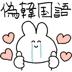 偽韓国語を話す兎&カタコト